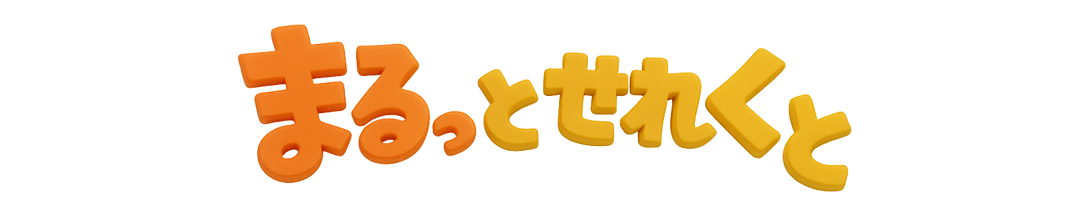 まるっとせれくと