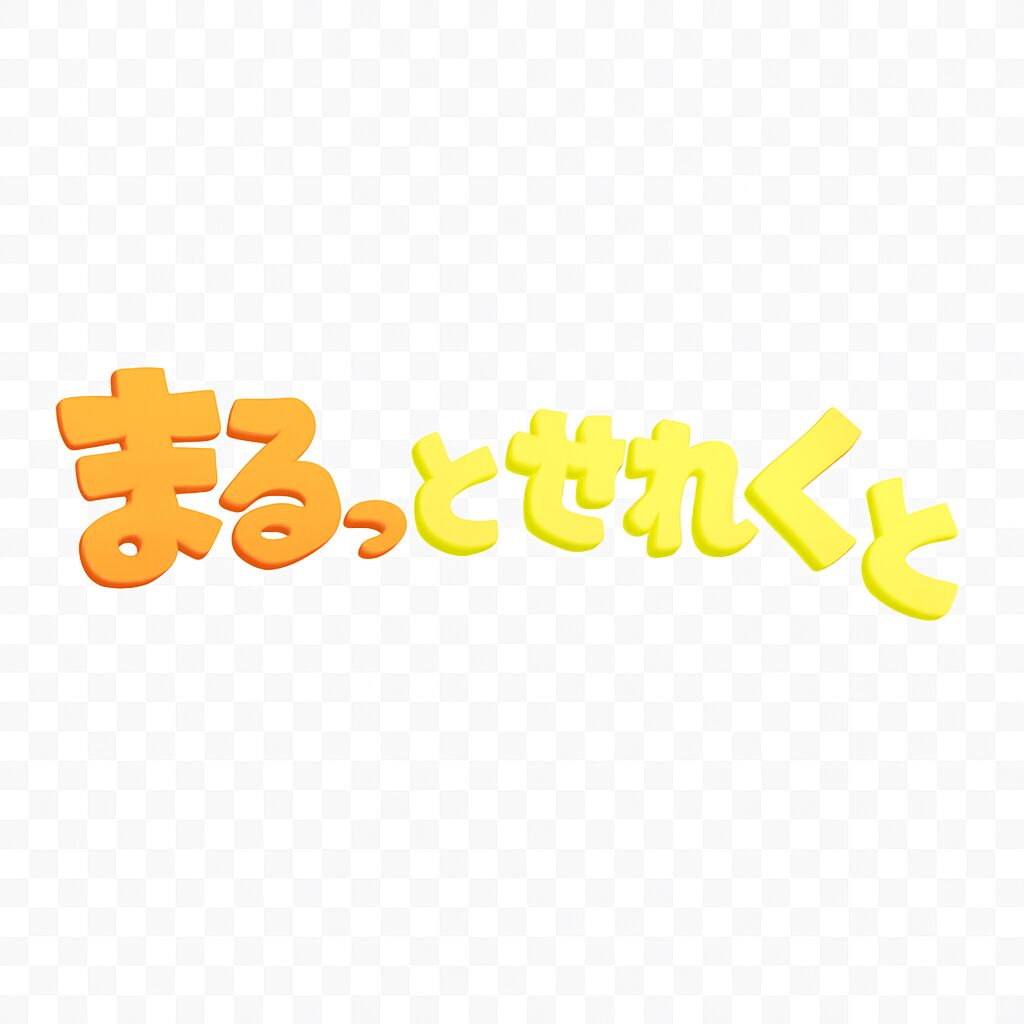 まるっとせれくと