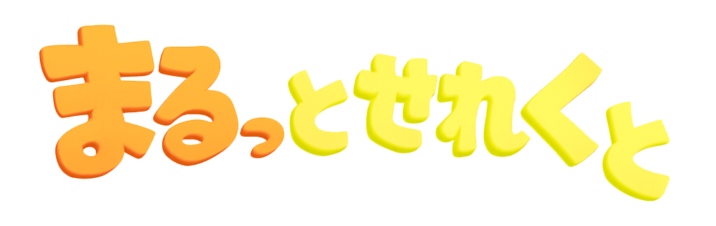 まるっとせれくと