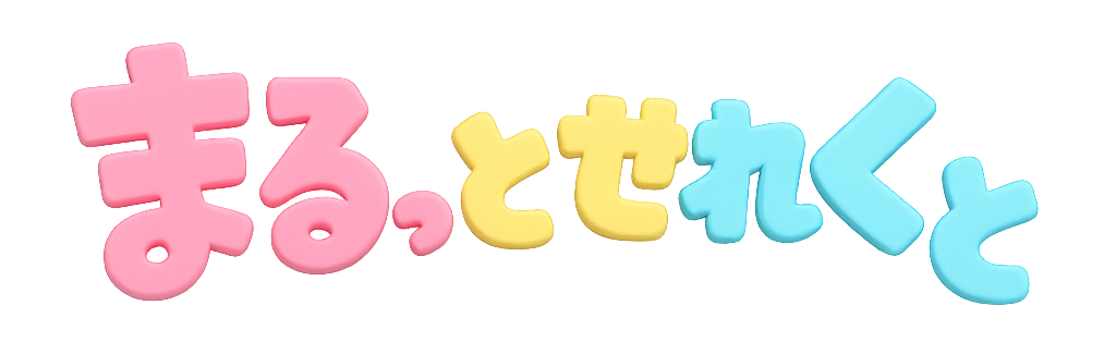 まるっとせれくと