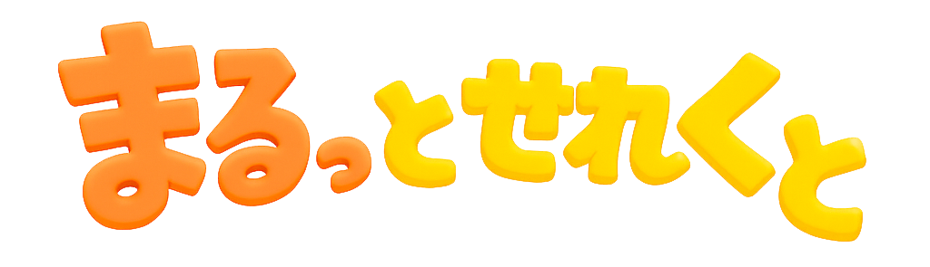 まるっとせれくと