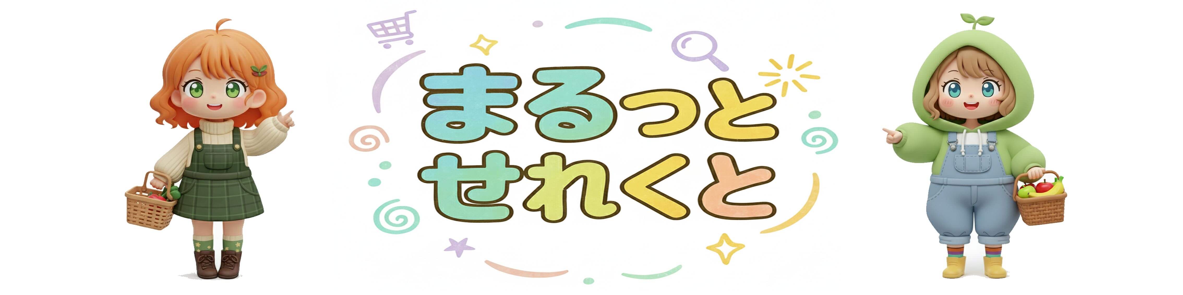 まるっとせれくと
