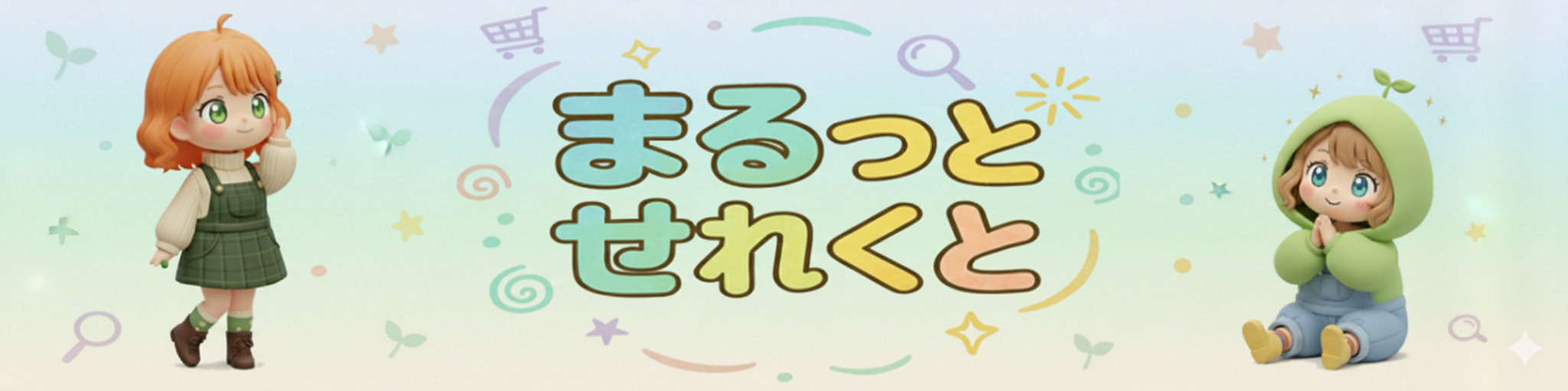 まるっとせれくと