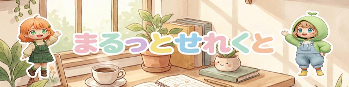 まるっとせれくと