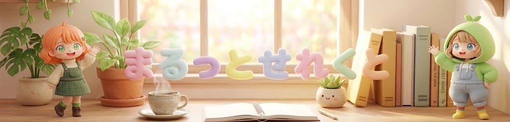 まるっとせれくと